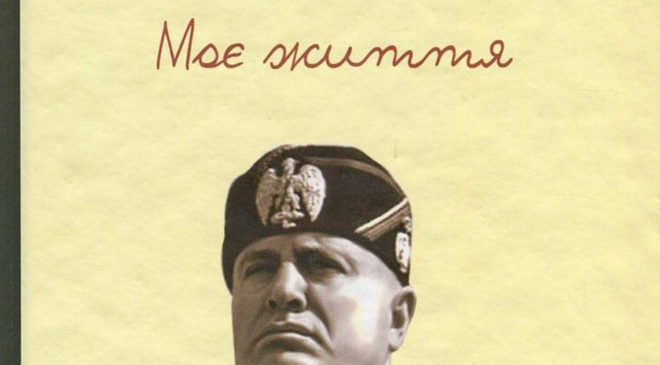 Біографія Муссоліні «Моє життя»