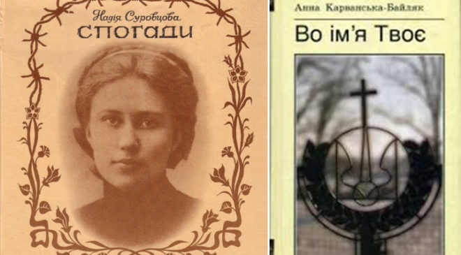 «Спогади» Надії Суровцевої та «Во ім’я Твоє» Анни Карванської-Байляк