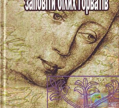 «Заповіти білих горватів»