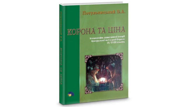 «Корона та ціна» Володимира Потульницького
