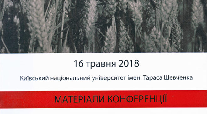 Матеріали міжнародної конференції