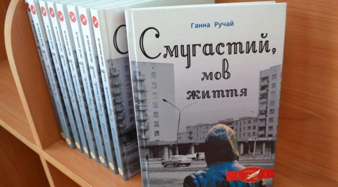 «Смугастий, мов життя»