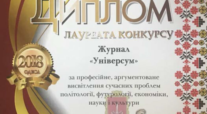 У 2018 році журнал «Універсум» став лауреатом ХІХ загальнонаціонального конкурсу «Українська мова – мова єднання»